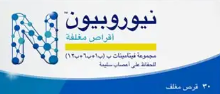 فوائد حبوب نيوروبيون ودواعي استعمالها: متى تفيد الأعصاب وما أفضل وقت لتناولها؟
